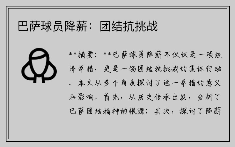 巴萨球员降薪：团结抗挑战