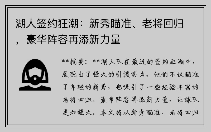 湖人签约狂潮：新秀瞄准、老将回归，豪华阵容再添新力量