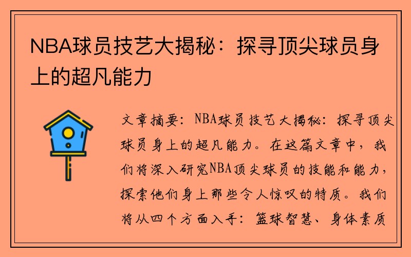 NBA球员技艺大揭秘：探寻顶尖球员身上的超凡能力