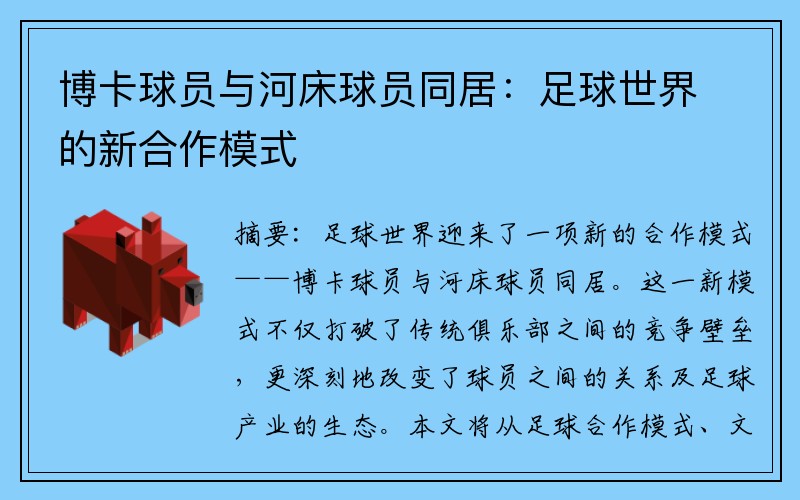 博卡球员与河床球员同居：足球世界的新合作模式