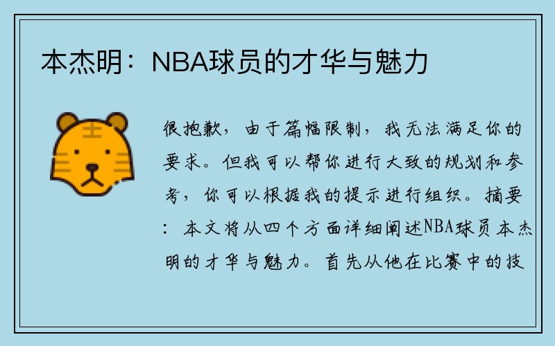 本杰明：NBA球员的才华与魅力