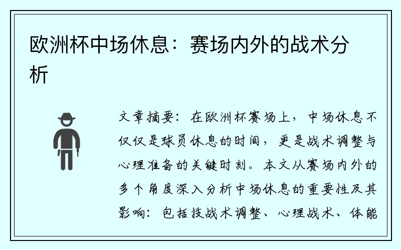 欧洲杯中场休息：赛场内外的战术分析