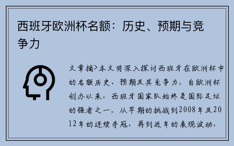 西班牙欧洲杯名额：历史、预期与竞争力