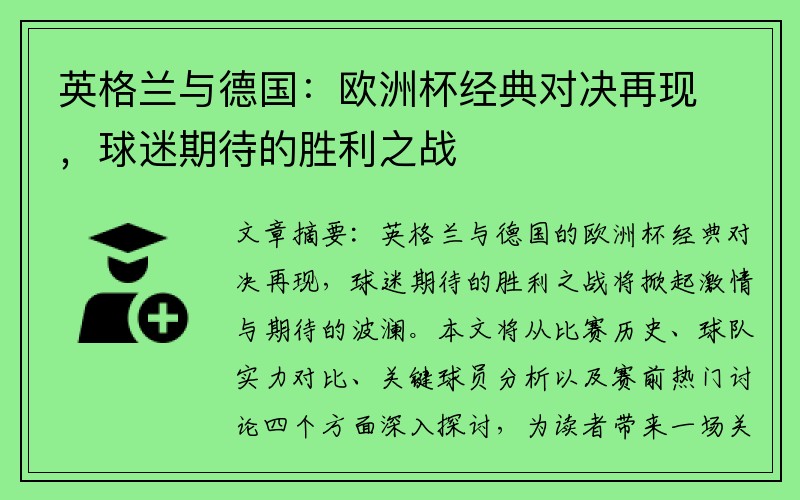 英格兰与德国：欧洲杯经典对决再现，球迷期待的胜利之战