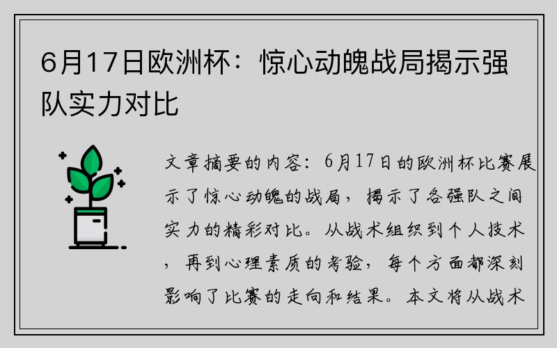 6月17日欧洲杯：惊心动魄战局揭示强队实力对比