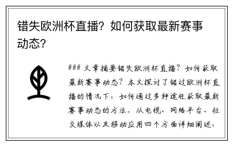 错失欧洲杯直播？如何获取最新赛事动态？