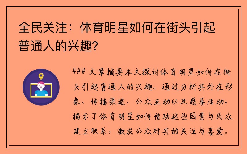 全民关注：体育明星如何在街头引起普通人的兴趣？