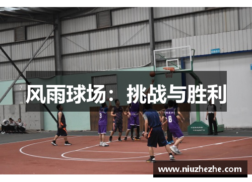 风雨球场：挑战与胜利