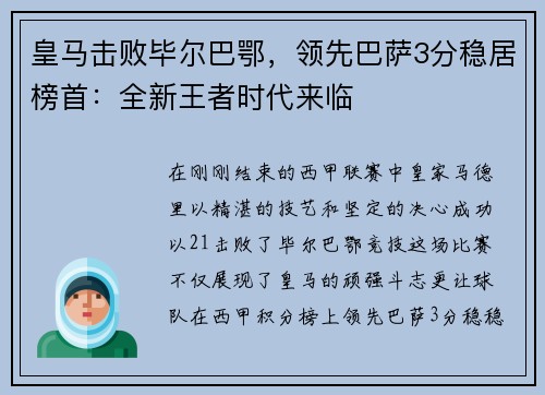 皇马击败毕尔巴鄂，领先巴萨3分稳居榜首：全新王者时代来临