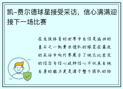 凯-费尔德球星接受采访，信心满满迎接下一场比赛